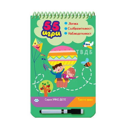Корица на детската книжка 55 игри - трето ниво