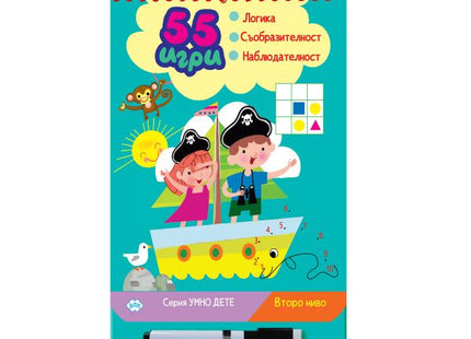 Корица на детската книжка 55 игри - второ ниво