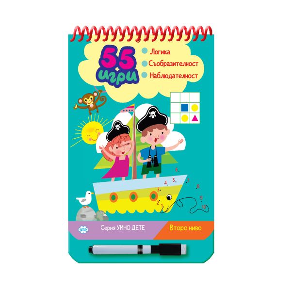 Корица на детската книжка 55 игри - второ ниво