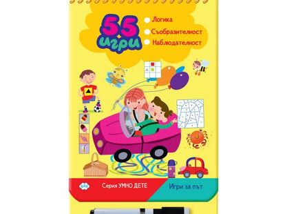 Корица на детската книжка 55 игри за път