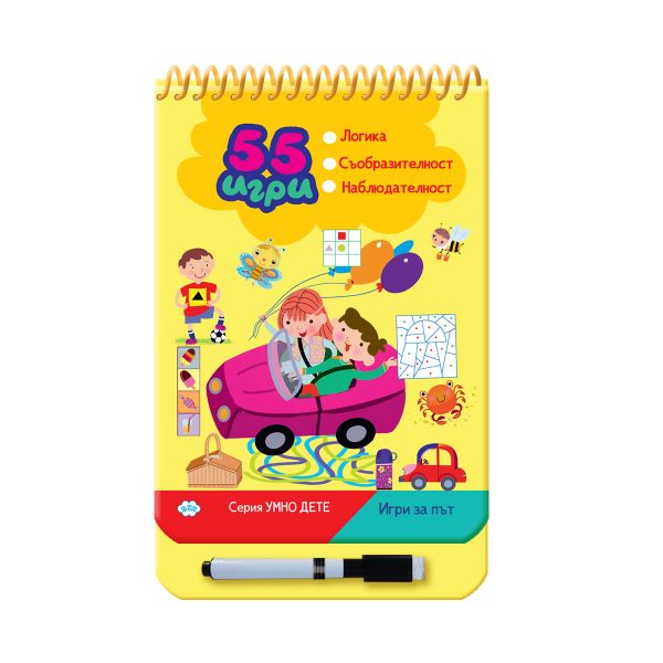 Корица на детската книжка 55 игри за път