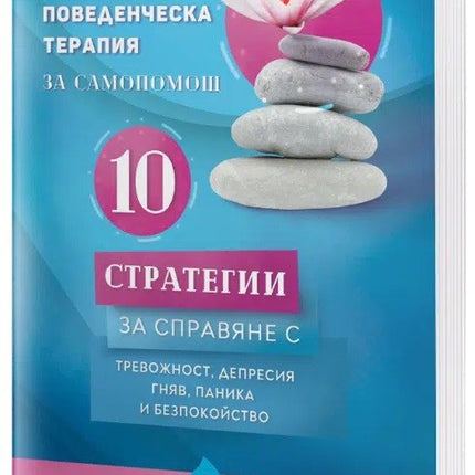 Предна корица на книгата Когнитивно-поведенческа терапия за самопомощ на Сет Дж. Гилихан