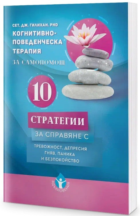 Предна корица на книгата Когнитивно-поведенческа терапия за самопомощ на Сет Дж. Гилихан