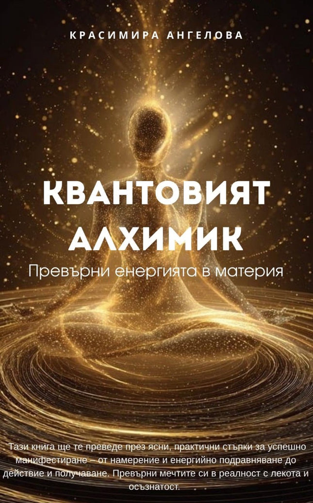 Предна корица на книгата Квантовият алхимик на Красимира Ангелова