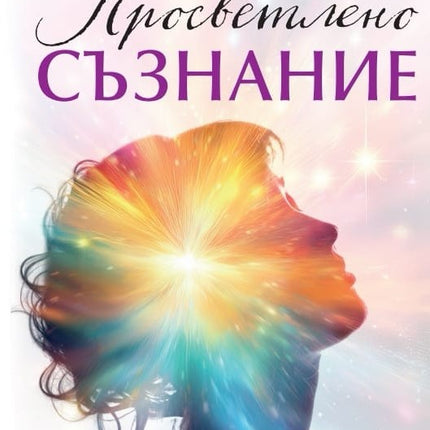 Предна корица на книгата Просветлено съзнание на Камеа Никсън