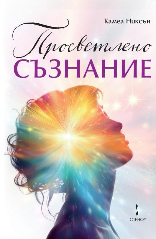 Предна корица на книгата Просветлено съзнание на Камеа Никсън