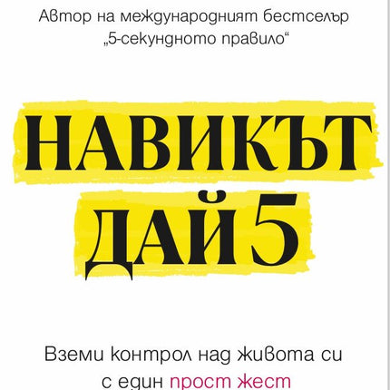 Предна корица на книгата Навикът Дай 5 на Мел Робинс