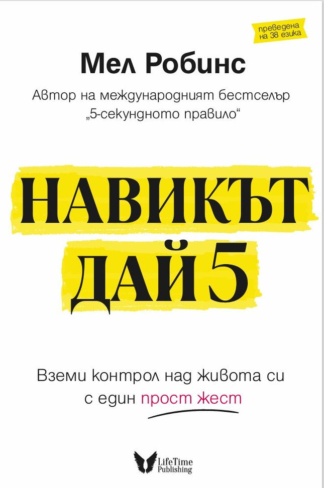 Предна корица на книгата Навикът Дай 5 на Мел Робинс
