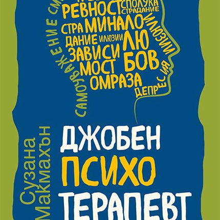 Предна корица на книгата Джобен психотерапевт на Сузана Макмахън