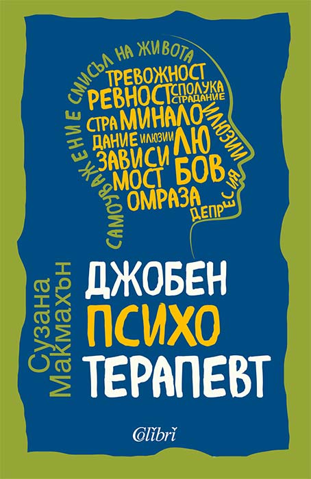 Предна корица на книгата Джобен психотерапевт на Сузана Макмахън