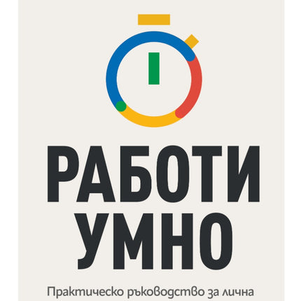 Предна корица на книгата Работи умно на Лора Мей Мартин
