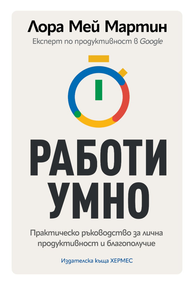 Предна корица на книгата Работи умно на Лора Мей Мартин