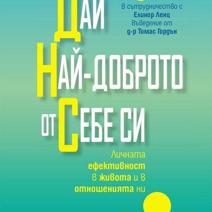Предна корица на книгата Дай най-доброто от себе си на Линда Адамс