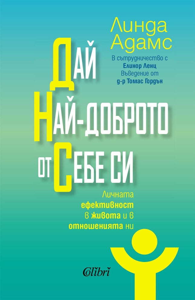 Предна корица на книгата Дай най-доброто от себе си на Линда Адамс