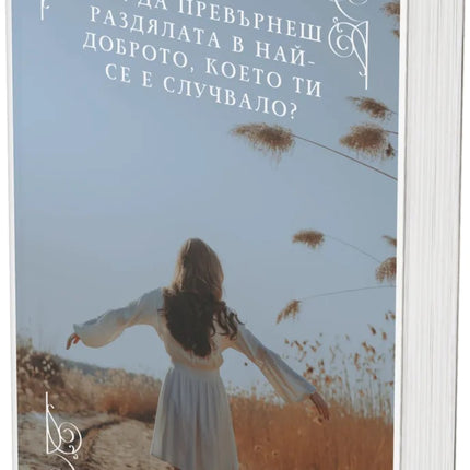 Предна корица на книгата Как да превърнеш раздялата в най-доброто, което ти се е случвало на Кремена Колева
