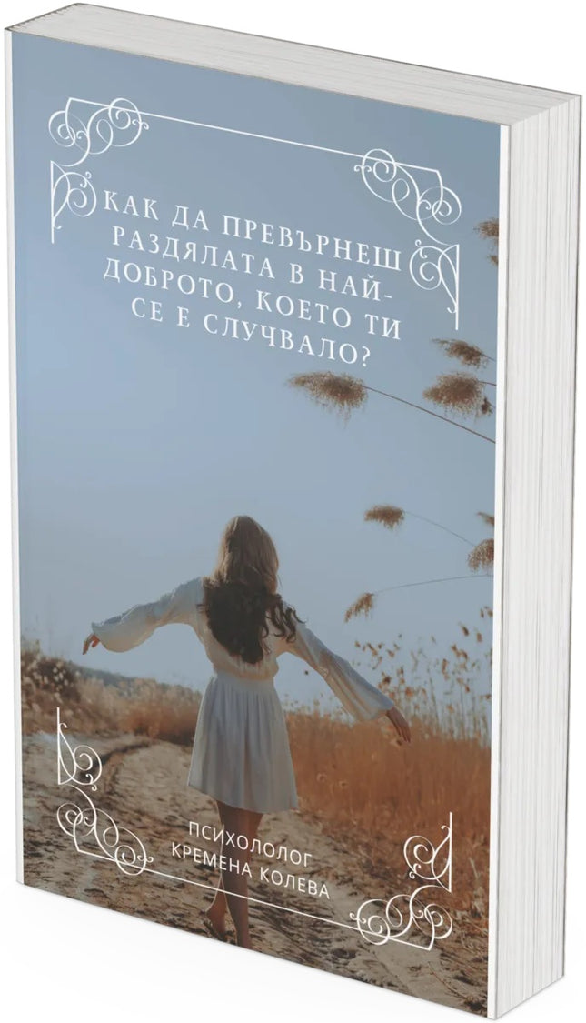 Предна корица на книгата Как да превърнеш раздялата в най-доброто, което ти се е случвало на Кремена Колева