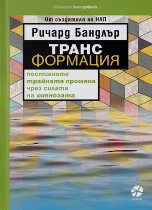 Предна корица на книгата Трансформация на Ричард Бандлър