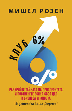 Предна корица на книгата Клуб 6% на Мишел Розен