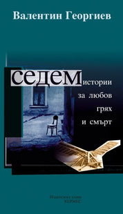 Предна корица на книгата Седем истории за любов, грях и смърт