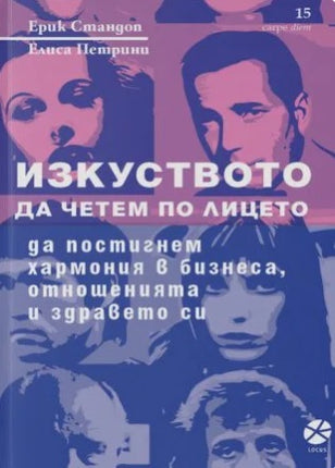 Предна корица на книгата Изкуството да четем по лицето - да постигнем хармония в бизнеса, отношенията и здравето си на Ерик Стандоп