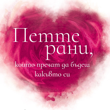 Предна корица на книгата Петте рани, които пречат да бъдеш какъвто си на Лиз Бурбо