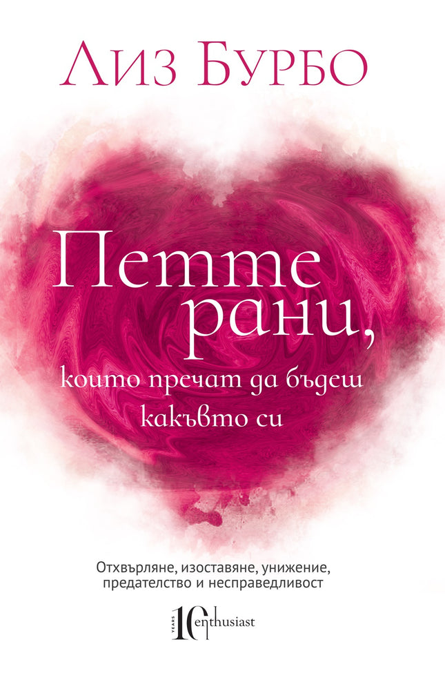 Предна корица на книгата Петте рани, които пречат да бъдеш какъвто си на Лиз Бурбо