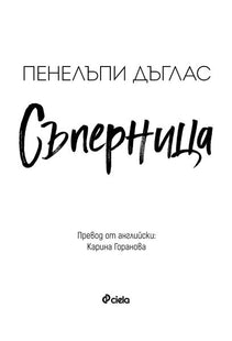 Съперница