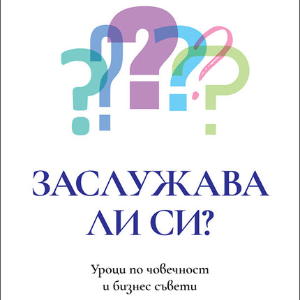 Предна корица на книгата Заслужава ли си - Уроци по човечност и бизнес съвети на Мария Амзина