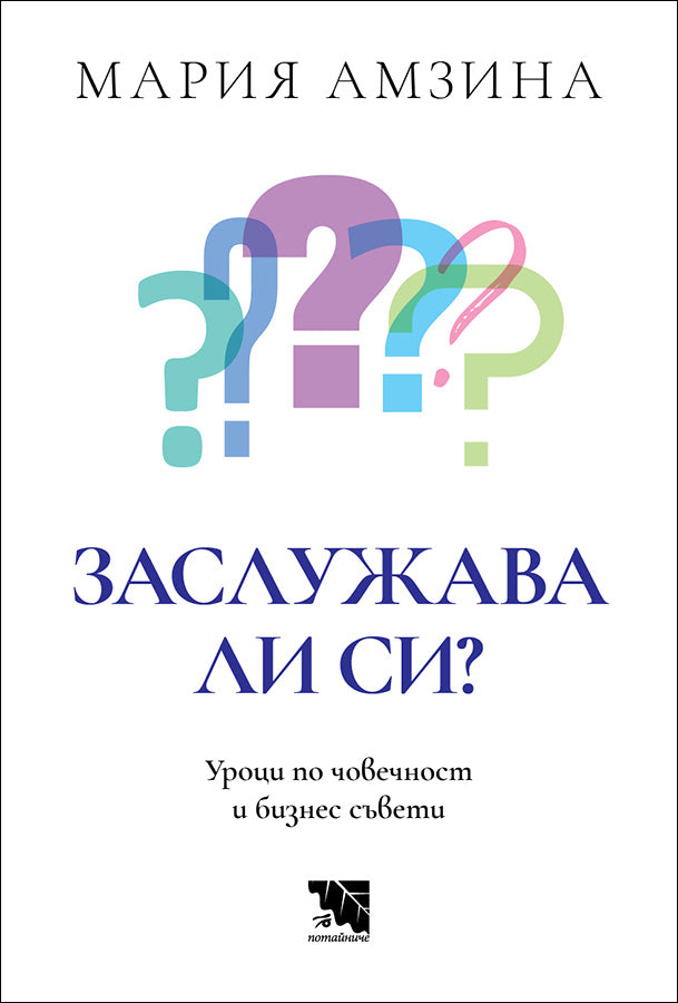 Предна корица на книгата Заслужава ли си - Уроци по човечност и бизнес съвети на Мария Амзина