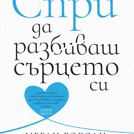 Предна корица на книгата Спри да разбиваш сърцето си на Меган Роксан