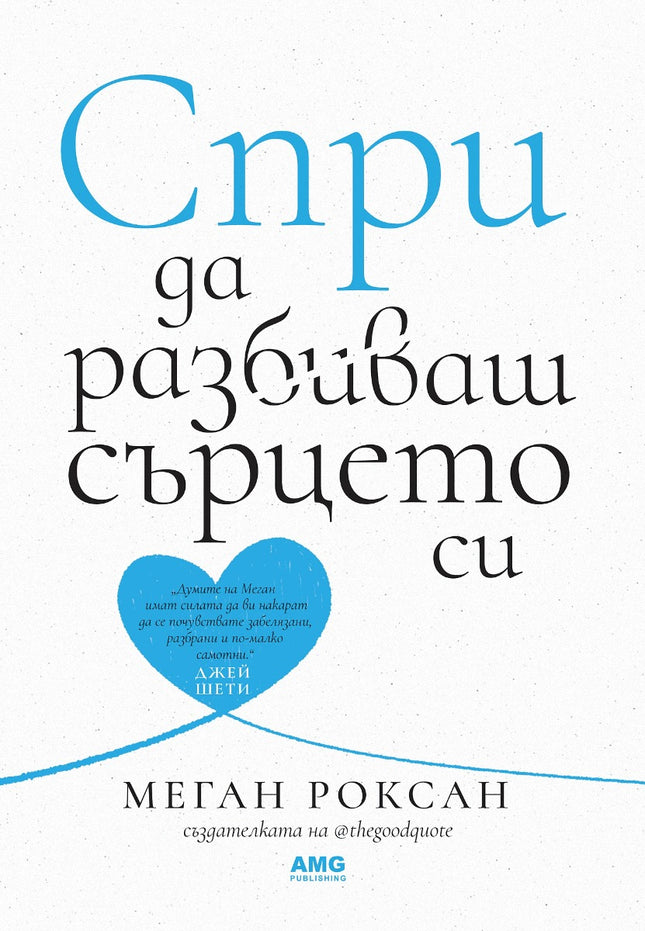Предна корица на книгата Спри да разбиваш сърцето си на Меган Роксан
