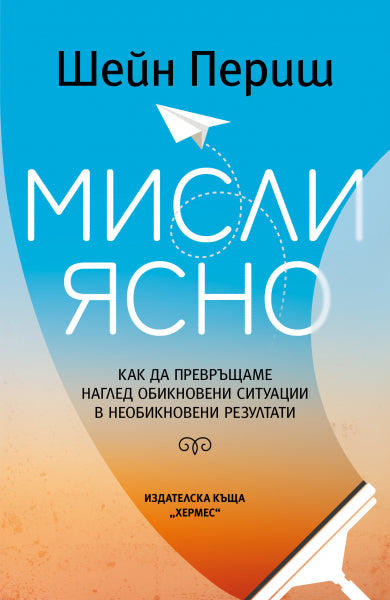 Предна корица на книгата Мисли ясно на Шейн Периш