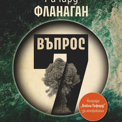 Предна корица на книгата Въпрос 7 на Ричард Фланаган