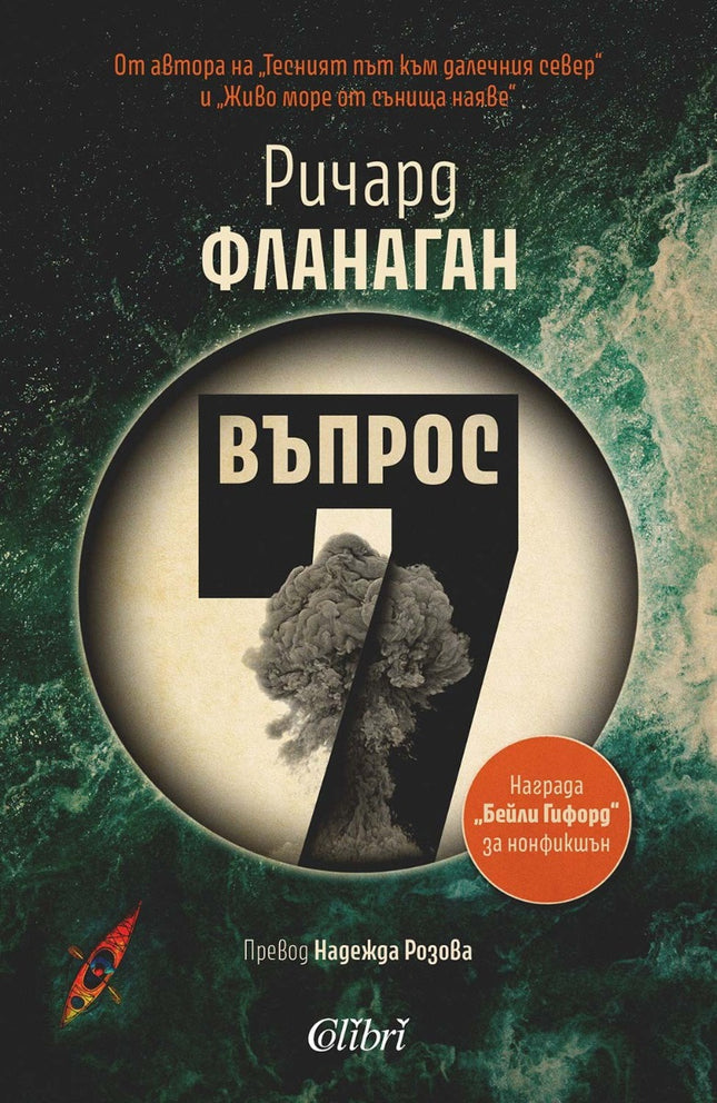 Предна корица на книгата Въпрос 7 на Ричард Фланаган