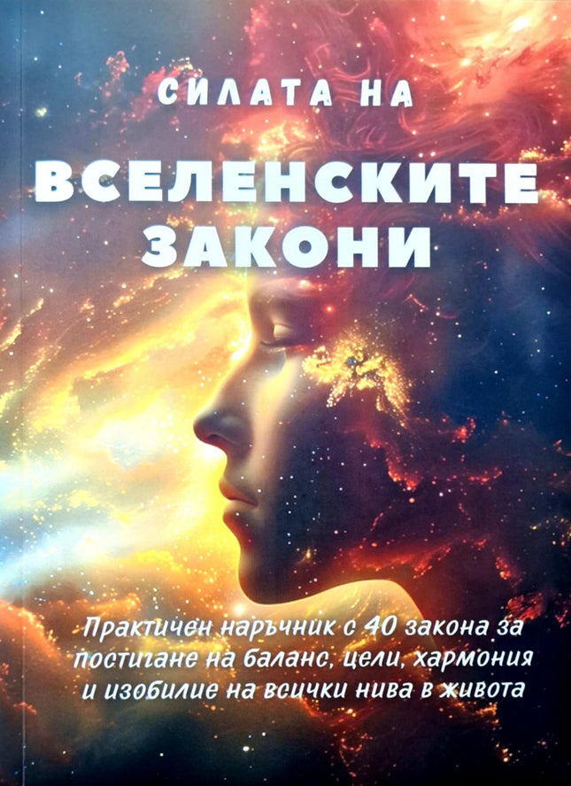 Предна корица на книгата Силата на вселенските закони