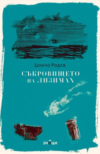 Корица на книгата 'Съкровището на Лизимах. Разкази и новели' от Цончо Родев