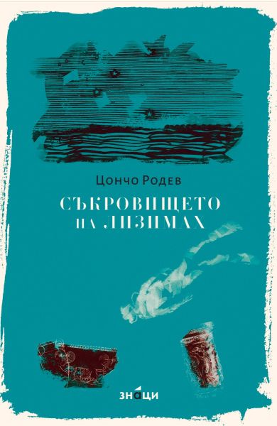 Корица на книгата 'Съкровището на Лизимах. Разкази и новели' от Цончо Родев