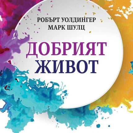 Предна корица на книгата Добрият живот - меки корици на Робърт Уолдингер, Марк Шулц