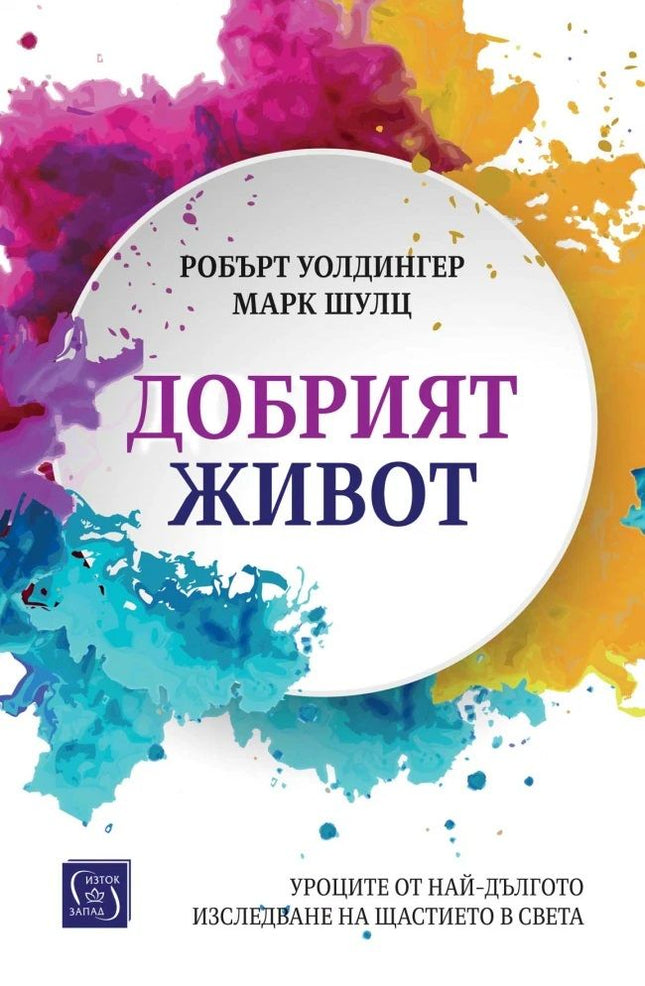 Предна корица на книгата Добрият живот - меки корици на Робърт Уолдингер, Марк Шулц