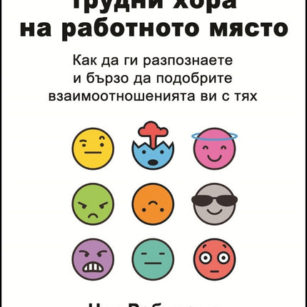 Предна корица на книгата 9-те типа трудни хора на работното място на Ник Робинсън