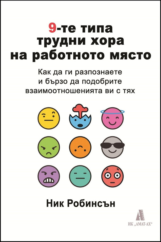 Предна корица на книгата 9-те типа трудни хора на работното място на Ник Робинсън