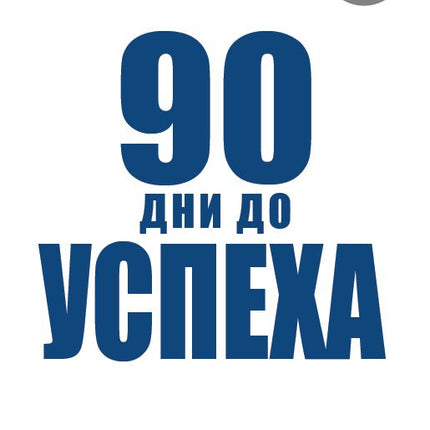 Предна корица на книгата 90 дни до успеха на Орян Селе