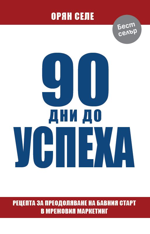 Предна корица на книгата 90 дни до успеха на Орян Селе