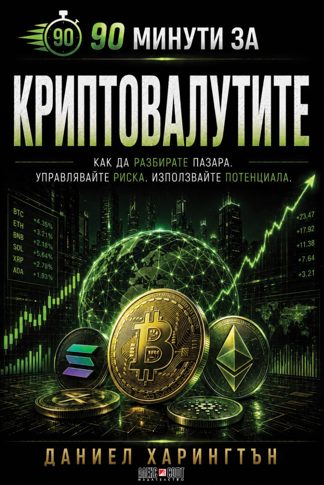 Предна корица на книгата 90 минути за Криптовалутите на Даниел Харингтън