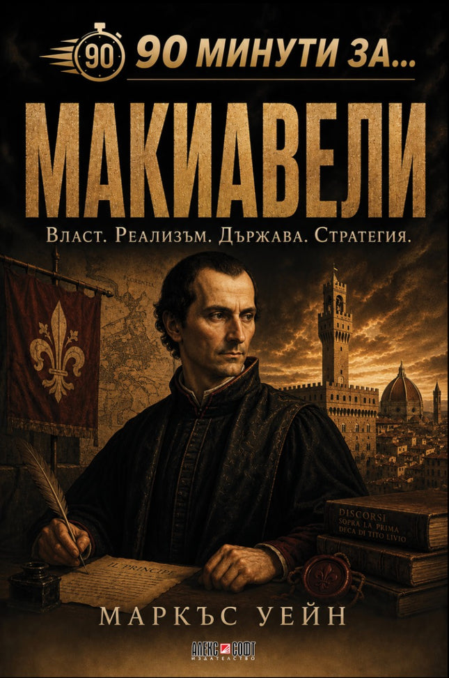 Предна корица на книгата 90 минути за Макиавели на Маркъс Уейн