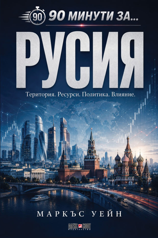 Предна корица на книгата 90 минути за Русия на Даниел Харингтън