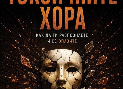 Предна корица на книгата 90 минути за Токсичните хора на Александър Вейл