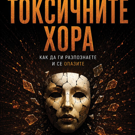 Предна корица на книгата 90 минути за Токсичните хора на Александър Вейл