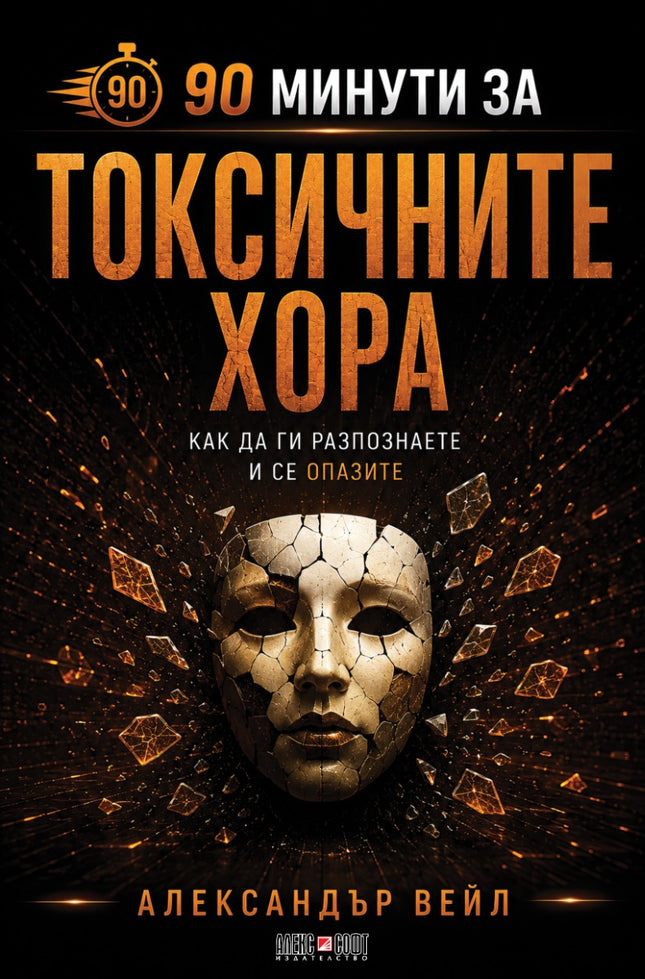 Предна корица на книгата 90 минути за Токсичните хора на Александър Вейл
