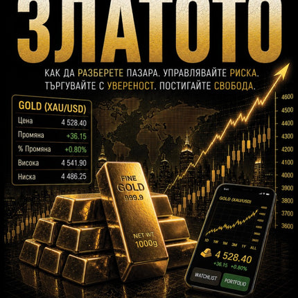 Предна корица на книгата 90 минути за Златото на Даниел Харингтън